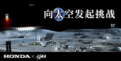 ɳ̫գHondaJAXAӭսչ˶