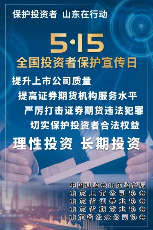 [5.15]2024年“5·15全国投资者；ば铡被疃