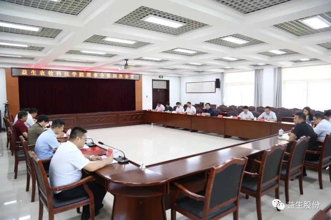 【新闻】qy千亿农牧科技学院理事会第四次会议顺利进行