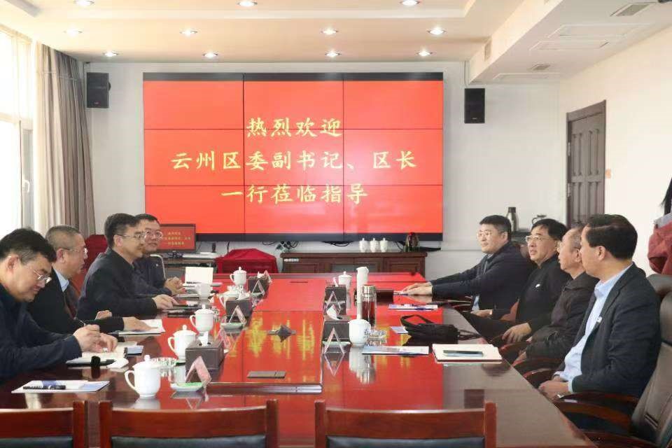 【会议】云州区委副书记、区长一行莅临qy千亿股份调查互换