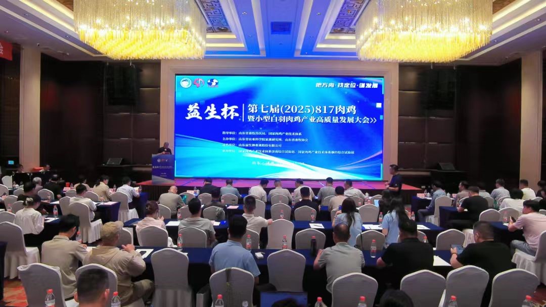 【会议】qy千亿杯--第七届（2025）817肉鸡暨幼型白羽肉鸡产业高质量发展大会在赤峰成功进行
