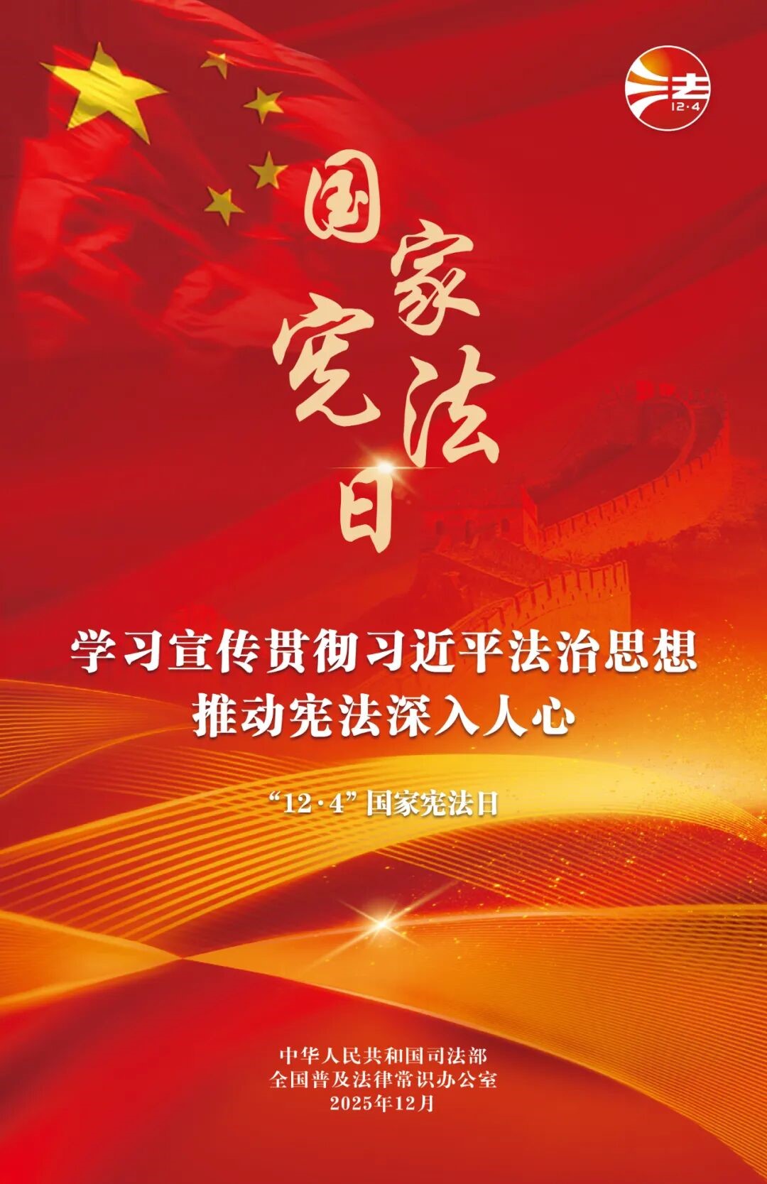 【宣传】宪法宣传周：进建宣传贯彻习近平法治思想，推动宪法深刻人心